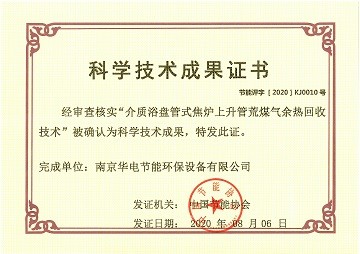 热烈祝贺公司“介质浴盘管式焦炉上升管荒煤气余热回收技术” 顺利通过科技成果评价！