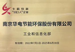 国家级专精特新小巨人企业