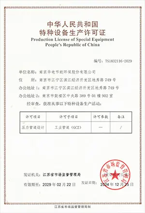 华电压力管道设计生产许可证20290222