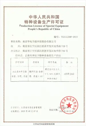 华电A级锅炉安装许可证至290907