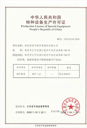 华电锅炉制造 许可证20280526