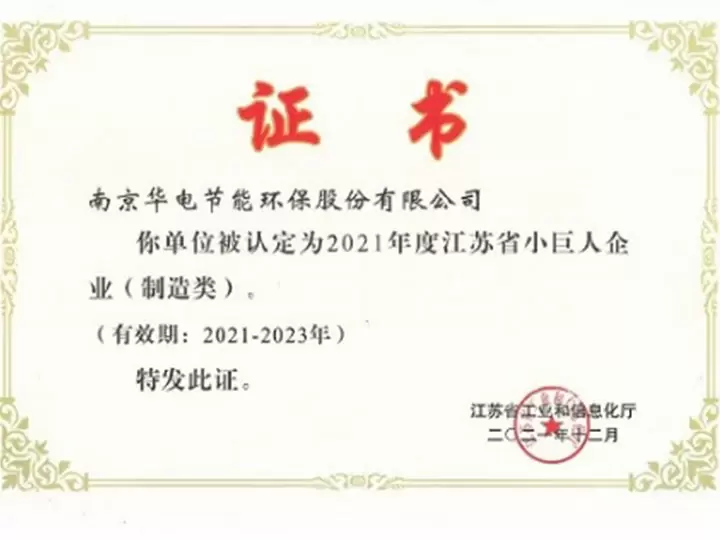 坚持科技创新  提高竞争实力 公司通过江苏省&ldquo;专精特新小巨人&rdquo;企业认定
