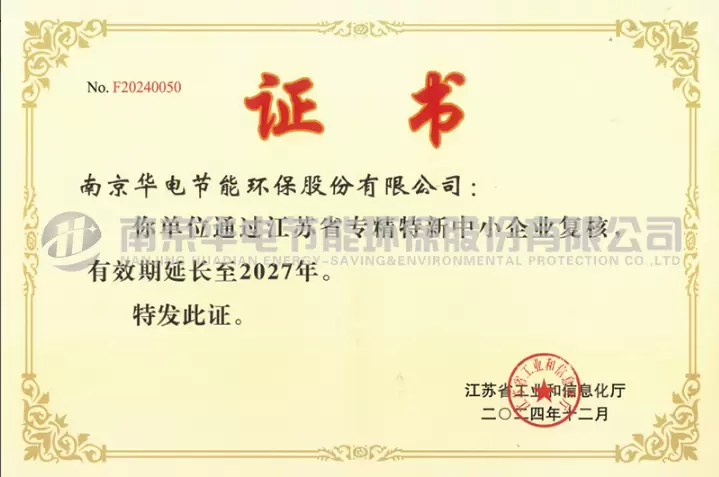 坚持科技创新  提高竞争实力 公司通过江苏省&ldquo;专精特新小巨人&rdquo;企业认定